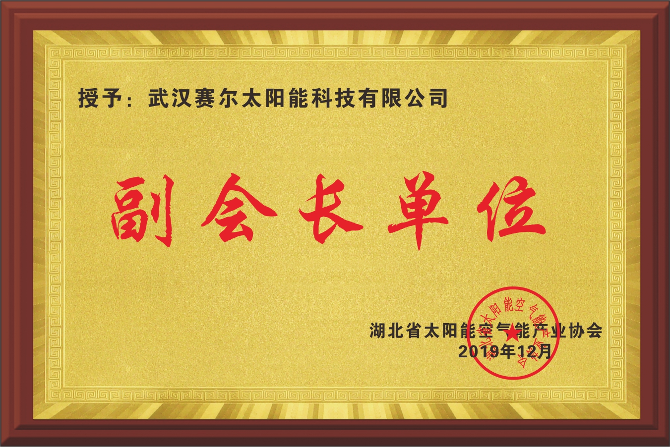 副會(huì)長(zhǎng)單位.jpg